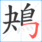 鴂笔顺分解图片11