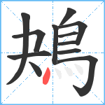 鴂笔顺分解图片12