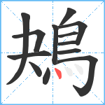 鴂笔顺分解图片13