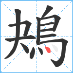 鴂笔顺分解图片14