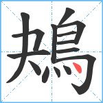 鴂笔顺分解图片15