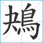 鴂笔顺分解图片16