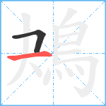 鴂笔顺分解图片2
