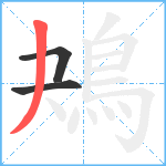 鴂笔顺分解图片3