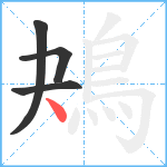 鴂笔顺分解图片4