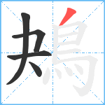 鴂笔顺分解图片5