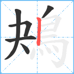鴂笔顺分解图片6