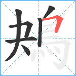 鴂笔顺分解图片7