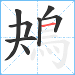 鴂笔顺分解图片8