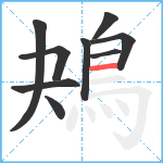 鴂笔顺分解图片9