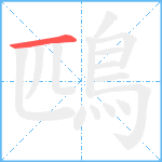 鴄笔顺分解图片1