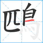 鴄笔顺分解图片10