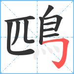 鴄笔顺分解图片11