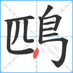 鴄笔顺分解图片12