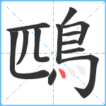 鴄笔顺分解图片13