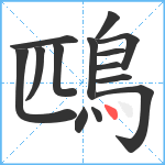 鴄笔顺分解图片14