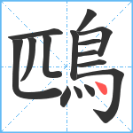 鴄笔顺分解图片15