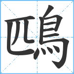 鴄笔顺分解图片16