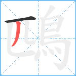 鴄笔顺分解图片2