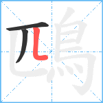 鴄笔顺分解图片3