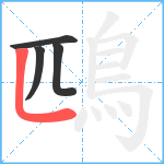 鴄笔顺分解图片4