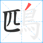 鴄笔顺分解图片5