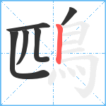 鴄笔顺分解图片6