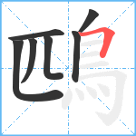 鴄笔顺分解图片7