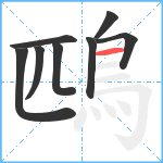 鴄笔顺分解图片8