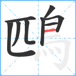 鴄笔顺分解图片9