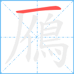 鴈笔顺分解图片1