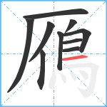 鴈笔顺分解图片10