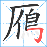 鴈笔顺分解图片11