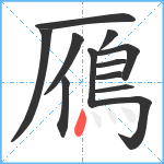 鴈笔顺分解图片12