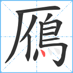 鴈笔顺分解图片13