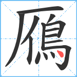 鴈笔顺分解图片15