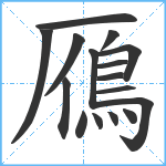 鴈笔顺分解图片16