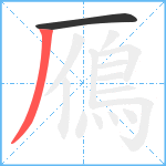 鴈笔顺分解图片2