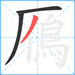 鴈笔顺分解图片3