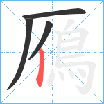 鴈笔顺分解图片4