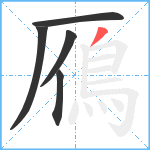 鴈笔顺分解图片5