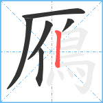 鴈笔顺分解图片6