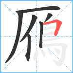 鴈笔顺分解图片7