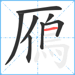 鴈笔顺分解图片8