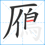 鴈笔顺分解图片9