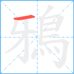 鴉笔顺分解图片1