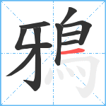 鴉笔顺分解图片10