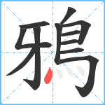 鴉笔顺分解图片12