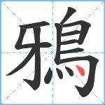 鴉笔顺分解图片15