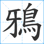 鴉笔顺分解图片16